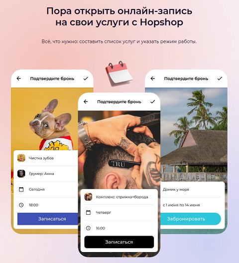 Программа онлайн-записи клиентов для сферы услуг — Hopshop