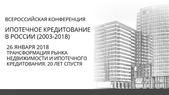 XVI Всероссийская конференция "Ипотечное кредитование в России" 26 января 2018 г