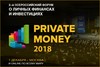 2й всероссийский форум о личных финансах и инвестициях - PRIVATE MONEY ExpoForum, 1 декабря, Москва