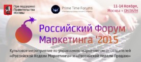 Российский Форум Маркетинга 2015