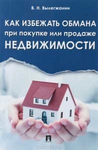 Как избежать обмана при покупке или продаже недвижимости