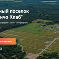 Продам участок в коттеджном посёлке Ранчо Клаб - лен.область