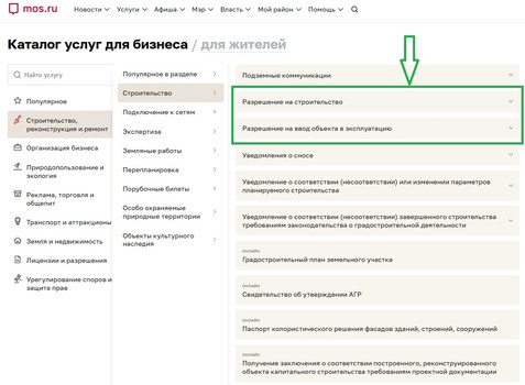 На портале mos.ru упростили получение двух госуслуг в сфере строительства